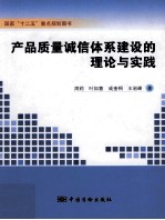 产品质量诚信体系建设的理论与实践