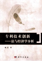 专利技术创新 法与经济学分析