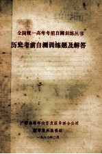 全国统一高考考前自测训练丛书 历史考前自测训练题及解答