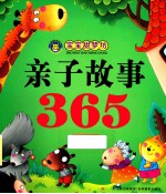 宝宝甜梦坊 亲子故事365 美梦·绿卷