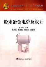 粉末冶金电炉及设计