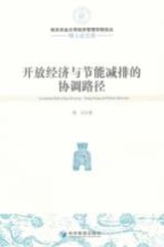 开放经济与节能减排的协调路径 博士论文卷