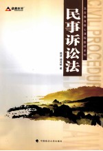 众合教育核心课程教材系列 民事诉讼法