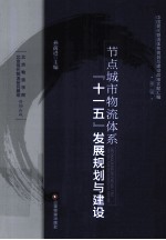 节点城市物流体系十一五发展规划与建设