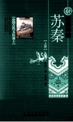 纵横捭阖 苏秦 上
