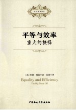 平等与效率 重大的抉择
