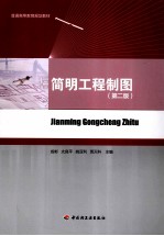简明工程制图 第2版