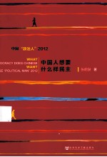 中国人想要什么样民主 中国政治人 2012