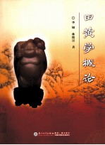 田黄学概论