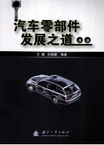 汽车零部件发展之道