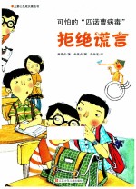 儿童心灵成长魔法书 拒绝诺言 可怕的“匹诺曹病毒”
