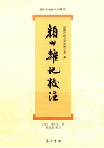 《颜山杂记》校注