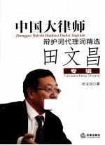 中国大律师辩护词代理词精选 田文昌专辑