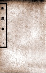 中国医学大成 瘟疫论 下