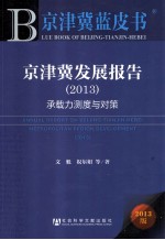 京津冀发展报告 2013 承载力测试与对策