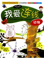 我爱连线 动物