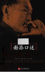 谢添口述 我的悲喜人生