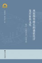 两宋四明楼氏的盛衰沉浮及其家族文化 基于《楼钥集》的考察