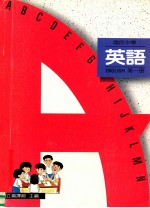 国民中学 英语 第1册