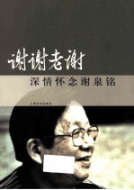 谢谢老谢 深情怀念谢泉铭