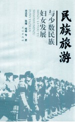 民族旅游与少数民族妇女发展