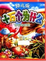 幼儿版十万个为什么 多彩的植物