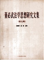 董必武法学思想研究文集:第七辑