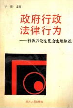 政府行政法律行为 行政诉讼法配套法规综述