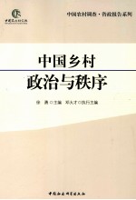 中国乡村政治与秩序