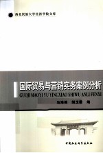 国际贸易与营销实务案例分析