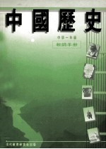 中国历史 中学一年级 教师手册