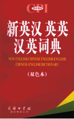 新英汉英英汉英词典 双色本