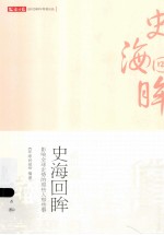 史海回眸 影响全球走势的那些人那些事