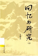 回忆与研究 上