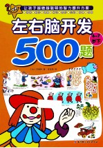 欧洲经典益智题库 左右脑开发500题 6-7岁 下