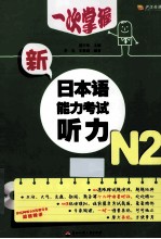 一次掌握新日本语能力考试 听力 N2