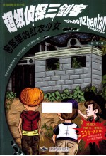 超级侦探三剑客 密室里的红衣少女