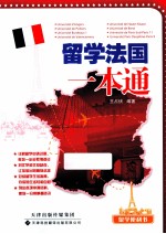 留学法国一本通 留学便利书