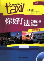 你好!法语 2 学生用书