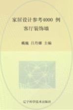 家居设计参考4000例 客厅装饰墙