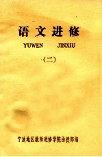 语文进修 2