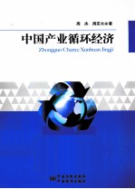 中国产业循环经济