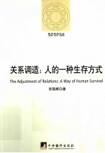 关系调适 人的一种生存方式 哲学研究论丛