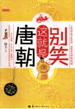 别笑,这就是唐朝