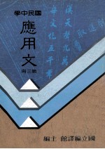 国民中学 应用文 第3册