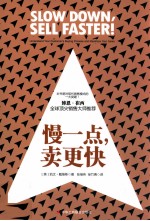 慢一点,卖更快