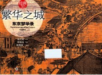 经典3.0繁华之城 东京梦华录