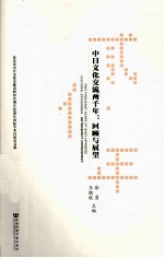 中日文化交流两千年 回顾与展望