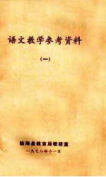语文教学参考资料 1