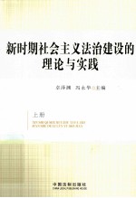 新时期社会主义法治建设的理论与实践 上